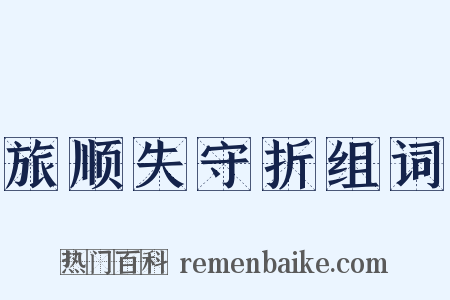 旅顺失守折组词是什么意思的图片